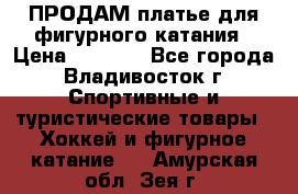 ПРОДАМ платье для фигурного катания › Цена ­ 6 000 - Все города, Владивосток г. Спортивные и туристические товары » Хоккей и фигурное катание   . Амурская обл.,Зея г.